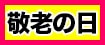 敬老の日