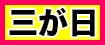 三が日