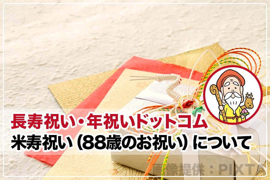 米寿祝い（88歳のお祝い）｜由来や祝い方、喜ばれるプレゼントなども